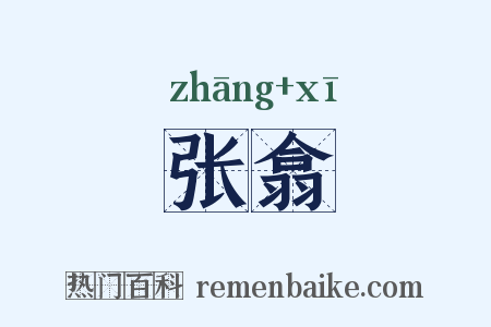 张翕是什么意思的图片